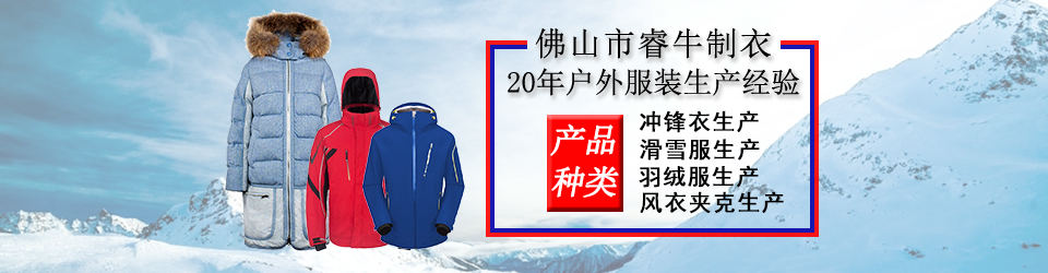 睿牛制衣-30年羽絨服生產經(jīng)驗，20年專業(yè)生產不漏絨的羽絨服