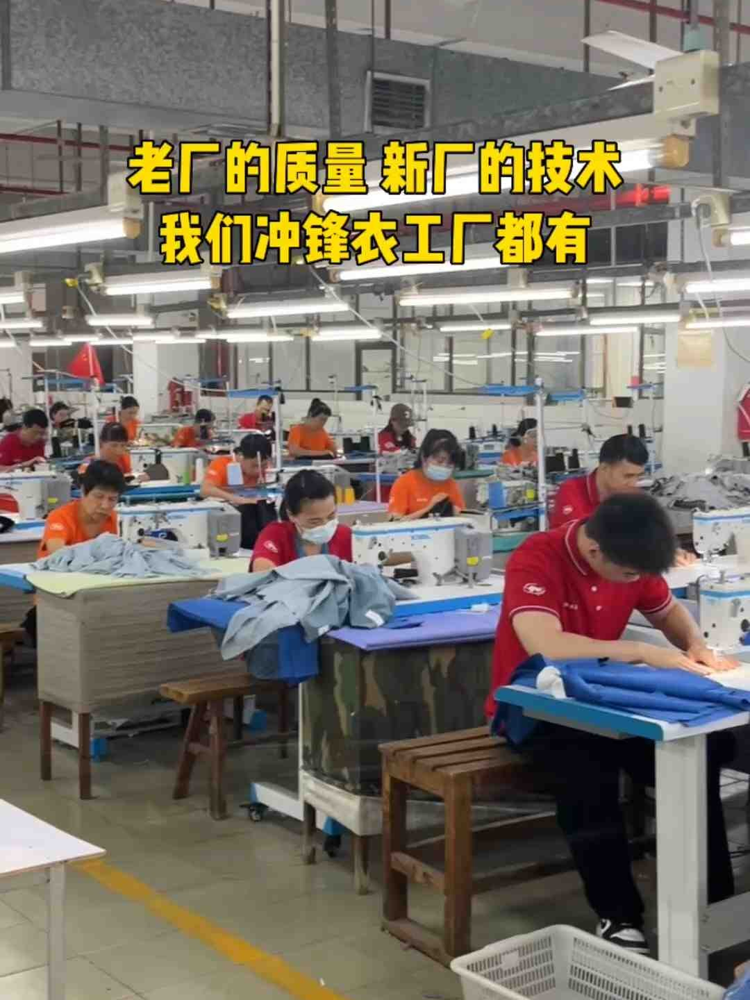 老廠的質(zhì)量，新廠的技術(shù)，我們沖鋒衣工廠都有