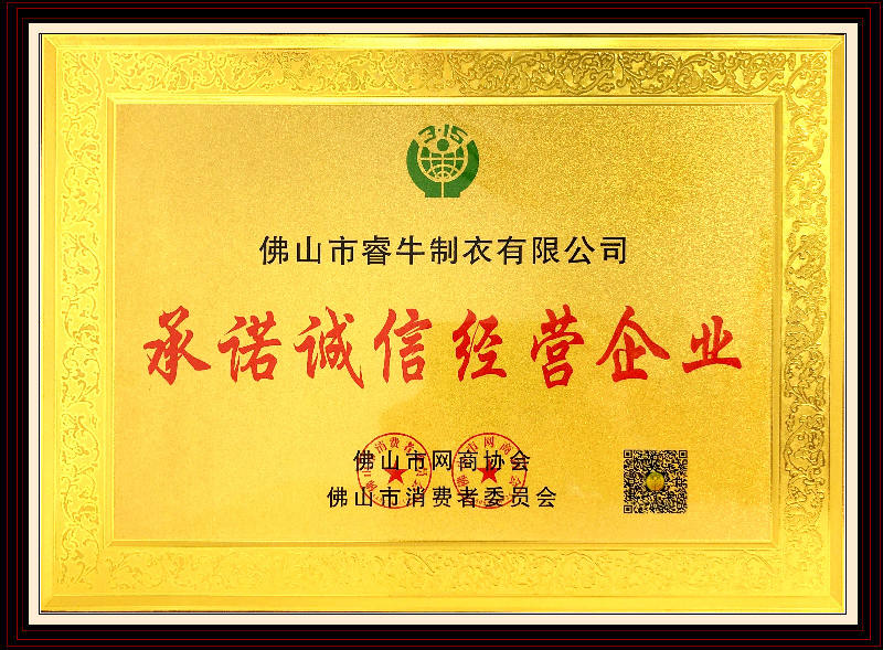 承諾誠信經(jīng)營企業(yè)